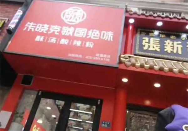 石頭湯酸辣粉
