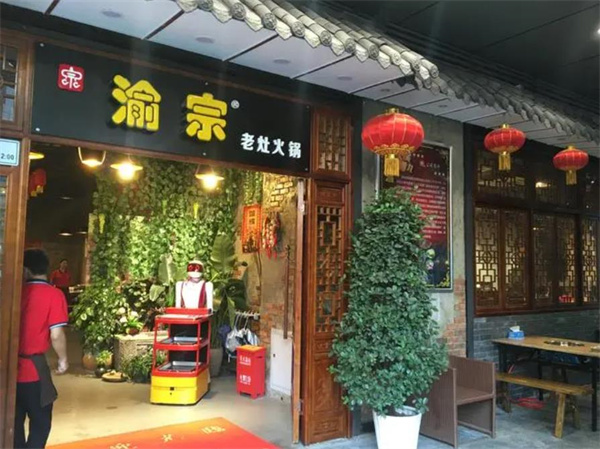 渝宗老灶火鍋