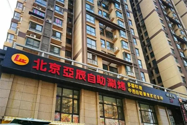 亞辰自助涮烤