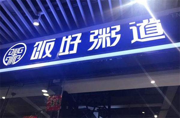飯好粥道