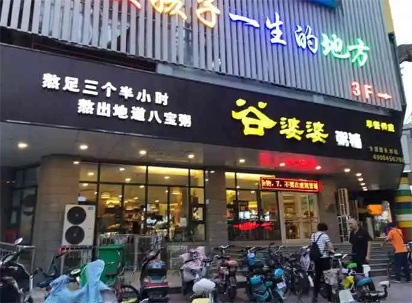 谷婆婆粥鋪