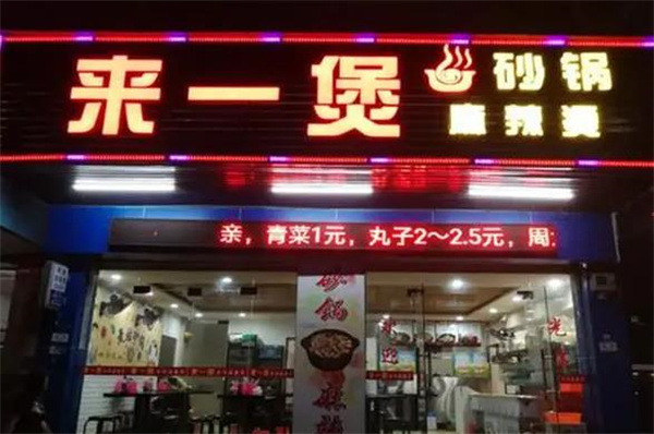來一煲麻辣燙