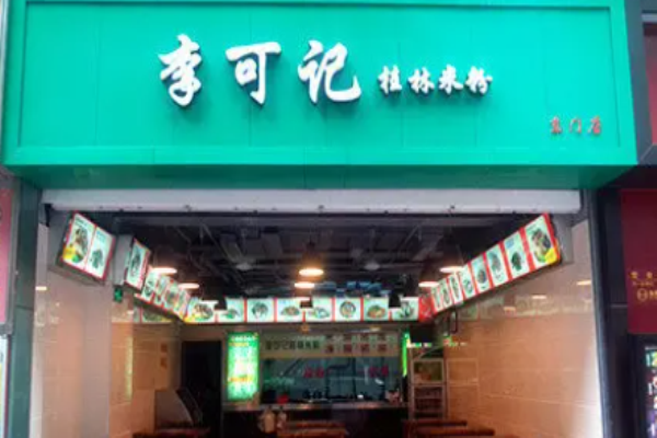 李可記桂林米粉