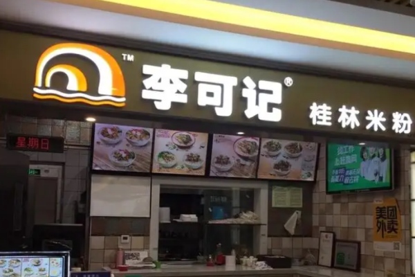 李可記桂林米粉