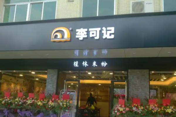 李可記桂林米粉