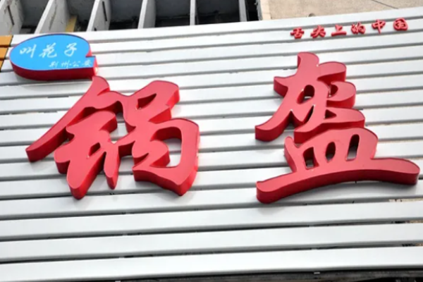叫花子鍋盔電話是多少?