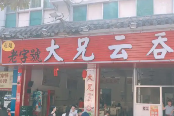 大兄云吞多少錢?