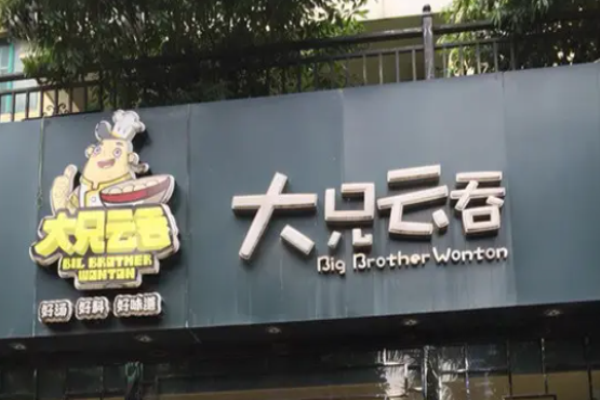 大兄云吞電話是多少?