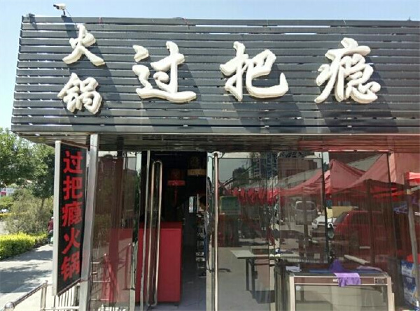 過把癮火鍋