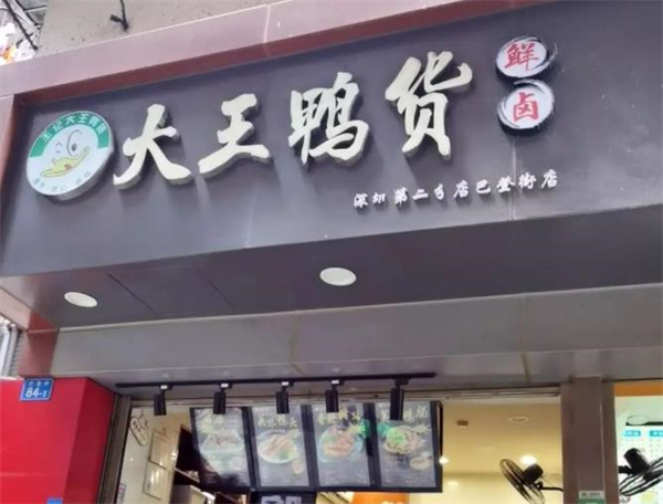 大王鴨貨