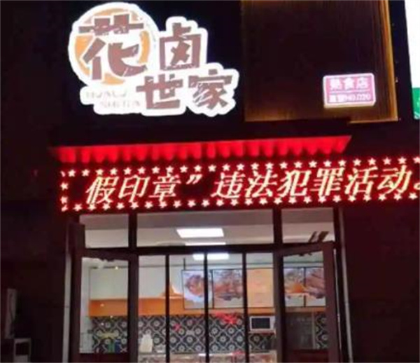 花鹵世家