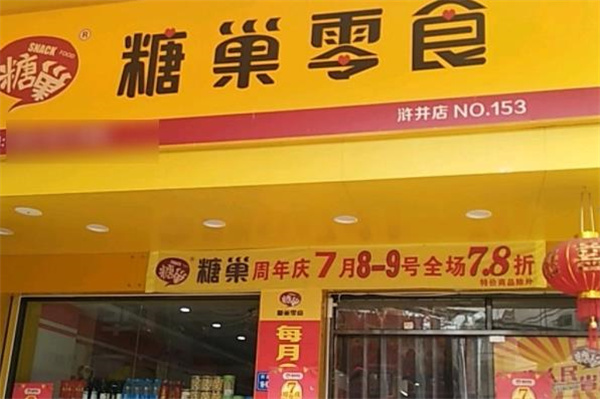 糖巢零食