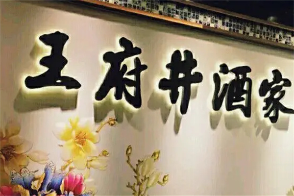 王府井酒家加盟