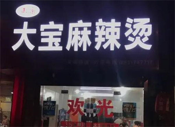 大寶麻辣燙