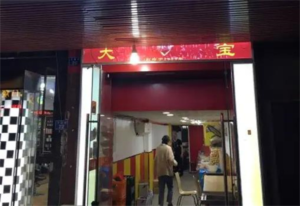 大寶麻辣燙