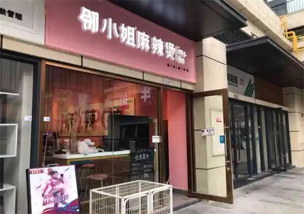 鄰小姐麻辣燙麻辣香鍋