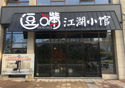 逗嘴江湖小館