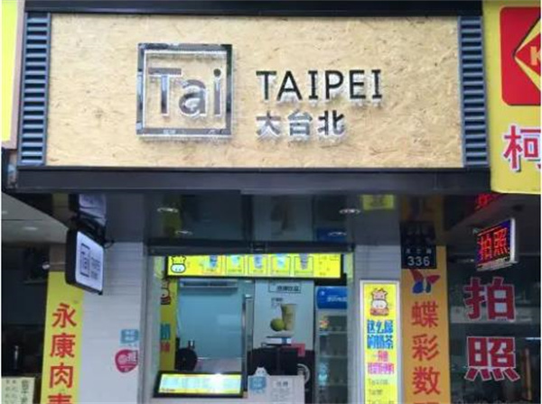 大臺(tái)北奶茶