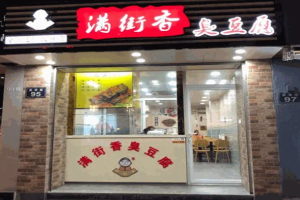 滿街香臭豆腐