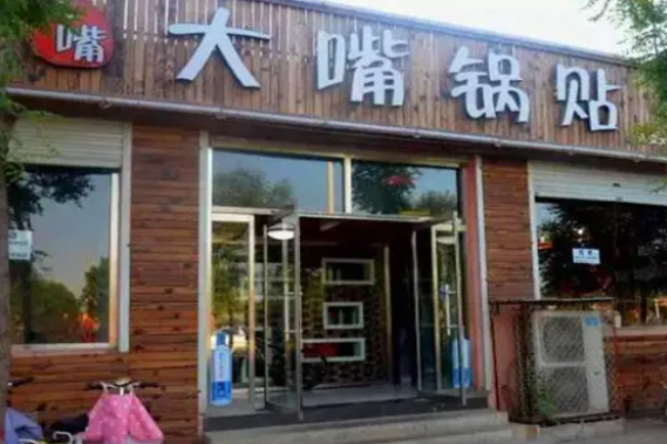 大嘴鍋貼