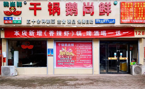 干鍋鵝尚鮮