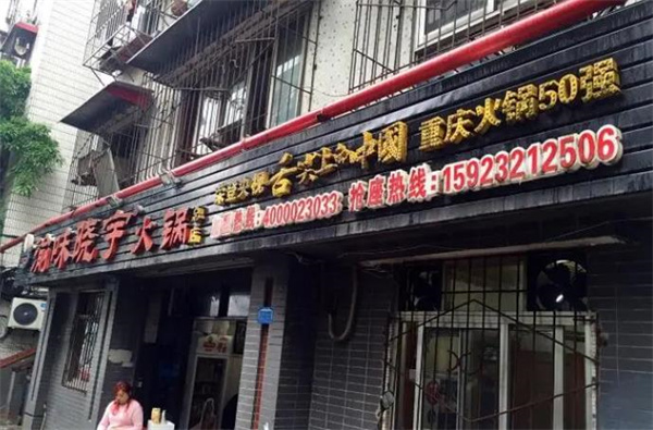 渝味曉宇火鍋
