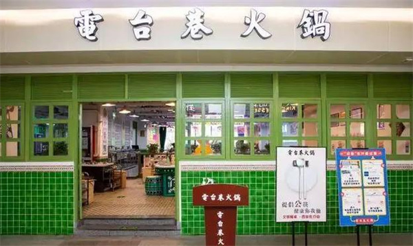 電臺(tái)巷火鍋
