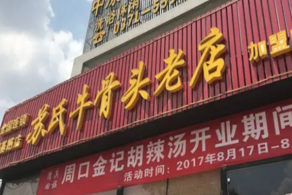 蘇氏牛骨頭老店