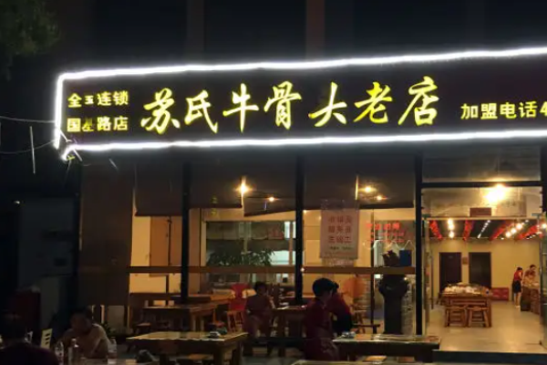 蘇氏牛骨頭老店