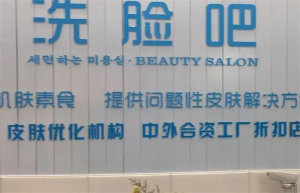 施瑞萊洗臉吧