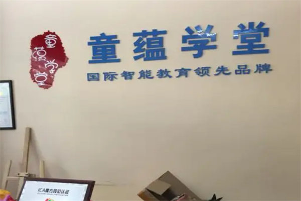童蘊(yùn)學(xué)堂托兒所加盟