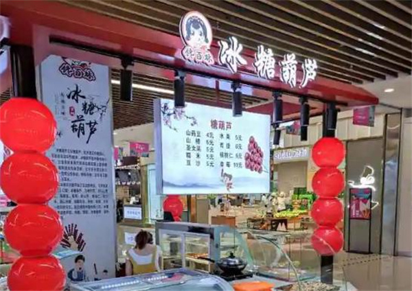 饞百妹冰糖葫蘆