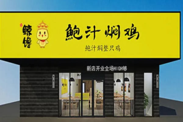 鯨饞鮑汁燜雞