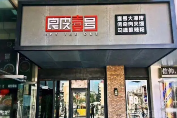 良皮壹號