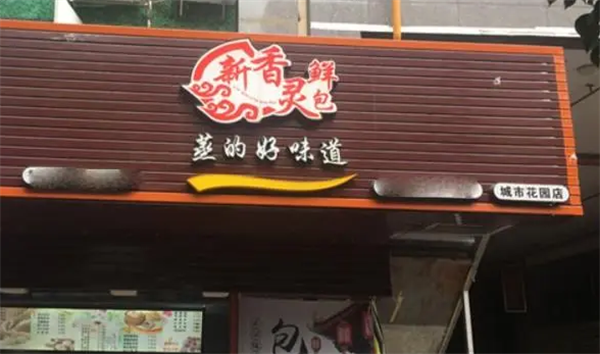 苗韻竹蓀鵝餐飲