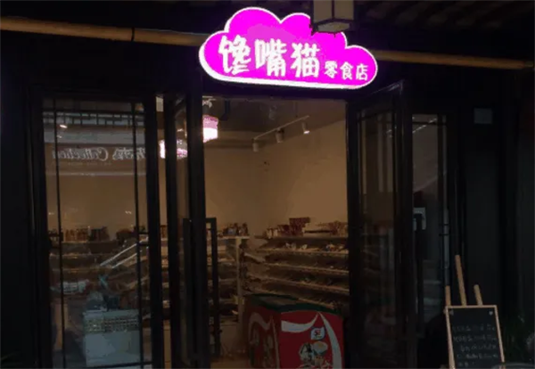 饞嘴貓零食店
