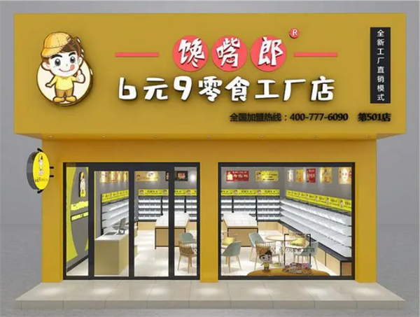 饞嘴郎6元9零食