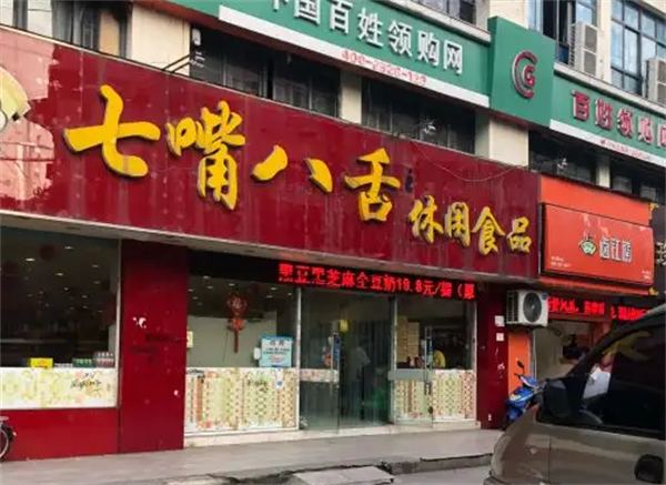 七嘴八舌零食