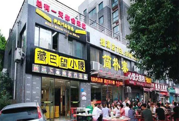 藏巴望小腰烤串火鍋店