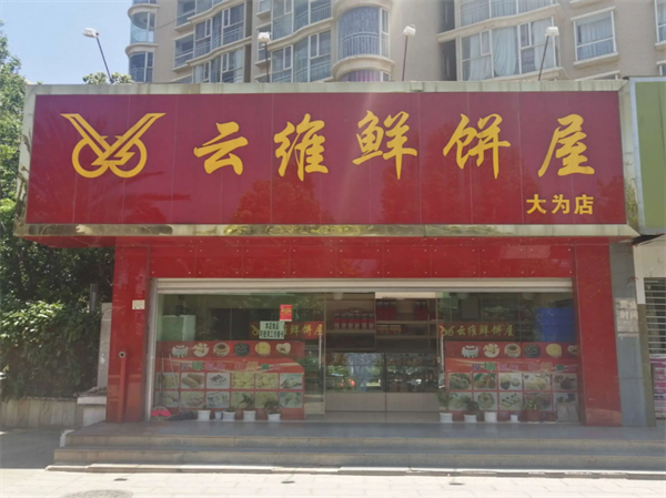 苗韻竹蓀鵝餐飲