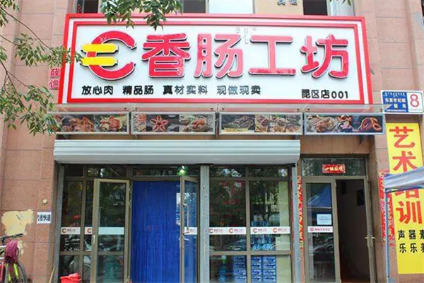 香腸工坊