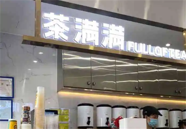 茶滿滿奶茶