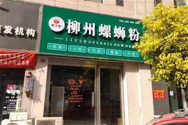 阿生哥螺螄粉