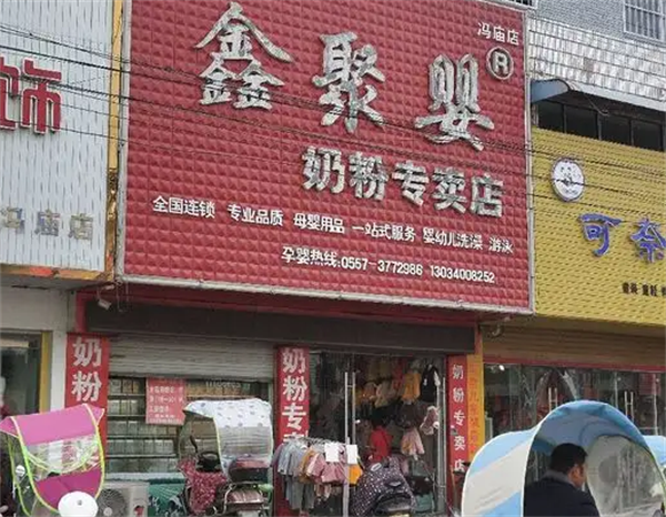 鑫聚嬰奶粉專賣(mài)店