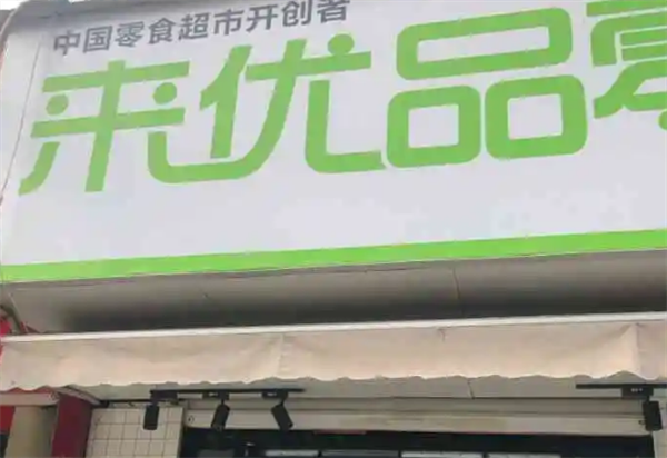 來優(yōu)品零食