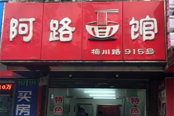 阿路面館加盟