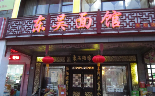 東吳面館