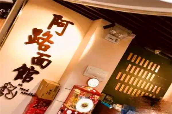 阿路面館加盟