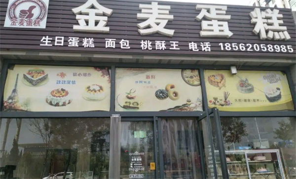 金麥蛋糕店