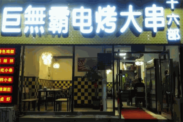 巨無霸電烤串